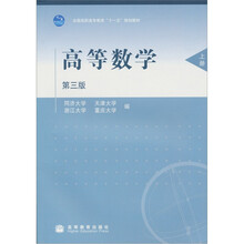 高等数学（第3版）（上册）