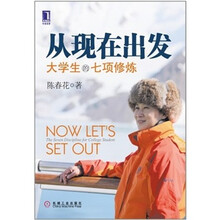 从现在出发：大学生的七项修炼