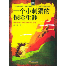 一个小刺猬的保险生涯:徐旗管理三步曲推销员续篇