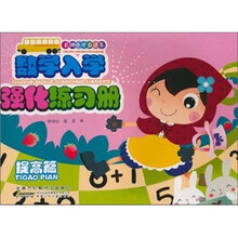 名牌小学直通车：数学入学强化练习册（提高篇）
