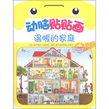 动脑贴贴画（幼幼版）：温暖的家庭