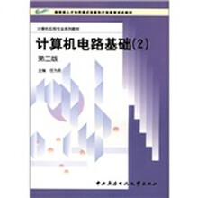 计算机电路基础(2)(第2版)