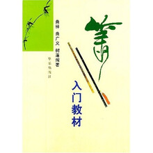 箫入门教材