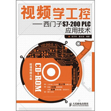 视频学工控：西门子S7-200 PLC应用技术