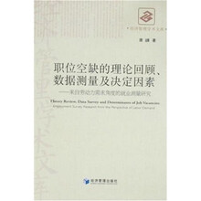 职位空缺的理论回顾、数据测量及决定因素