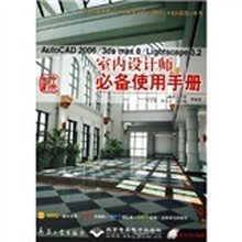 AutoCAD2006/3ds max8/Lightscape3.2室内设计师必备使用手册（附光盘）