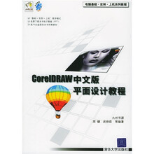 电脑基础·实例·上机系列教程：CorelDRAW中文版平面设计教程（附光盘）