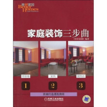 家庭装饰三步曲
