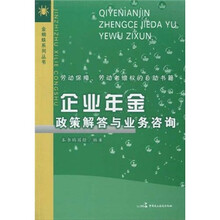 企业年金政策解答与业务咨询