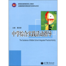 中学综合实践活动指导