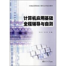计算机应用基础全程辅导与自测（附光盘1张）