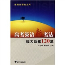 高考英语新考法短文改错120篇