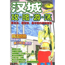 梁望峰旅游书：汉城攻略游荡