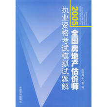 2005全国房地产估价师执业资格考试模拟试题解