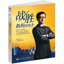 战胜机构投资者