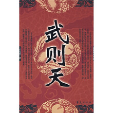 长篇历史小说：武则天