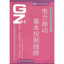 高等职业技术院校电气自动化技术专业·国家级职业教育规划教材：电力拖动基本控制线路