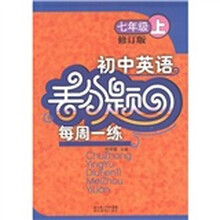 初中英语丢分题每周一练：7年级（上）（修订版）