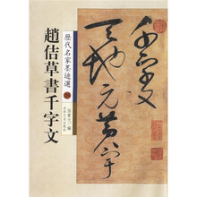 历代名家墨迹选26:赵佶草书千字文