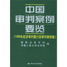 中国审判案例要览：1999年经济审判暨行政审判案例卷