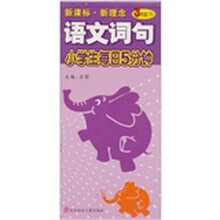 小学生每日5分钟：语文阅读（3年级下）（新课标·新理念）