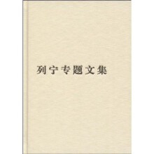 列宁专题文集:论辩证唯物主义和历史唯物主义