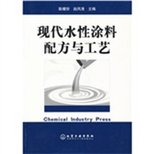现代水性涂料配方与工艺