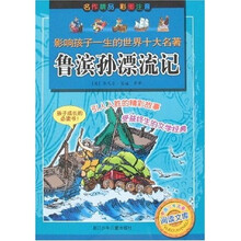 影响孩子一生的世界十大名著：鲁滨孙漂流记