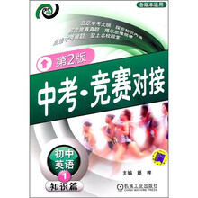 初中英语1知识篇.各版本适用.中考.竞赛对接（第2版）