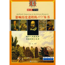 影响历史进程的100本书