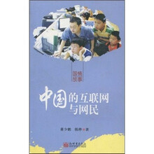 中国的互联网与网民（中文版）