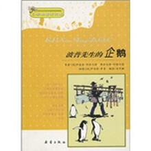 小学生启蒙文库：波普先生的企鹅