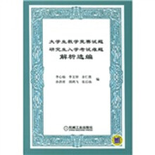 大学生数学竞赛试题研究生入学考试难题解析选编