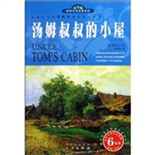 世界文学名著宝库·名家名译：汤姆叔叔的小屋（双色插图青少版）