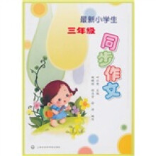 最新小学生3年级同步作文