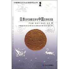 日本古代诗歌文学与中国文学的关联