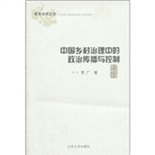 中国乡村治理中的政治传播与控制