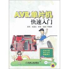 AVR单片机快速入门