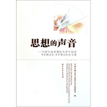 思想的声音：中国石油直属机关青年阅读实践论矛盾论征文集