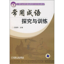常用成语探究与训练