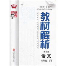 经纶学典·教材解析:语文(8年级下)(语文版)