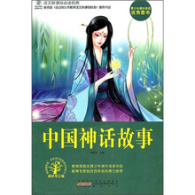 语文新课标必读经典：中国神话故事