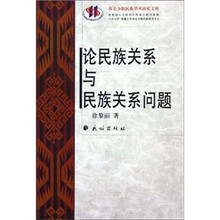 论民族关系与民族关系问题