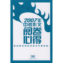 2007年中考作文阅卷心得