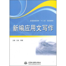 全国高职高专“十二五”规划教材：新编应用文写作