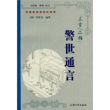 “三言”“二拍”警世通言