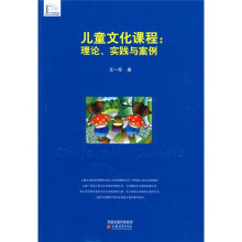 儿童文化课程:理论实践与案例