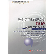 数学实在论的现象学辩护：从胡赛尔的观点看