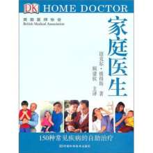 DK家庭医生：150种常见疾病的自助治疗