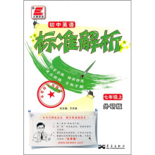 初中英语标准解析(7年级上)(外研版)